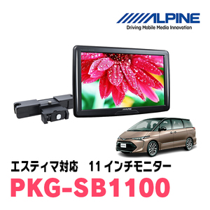 エスティマ(H19/6～R1/10)用　アルパイン / PKG-SB1100　11インチ・ヘッドレスト取付け型リアビジョンモニター