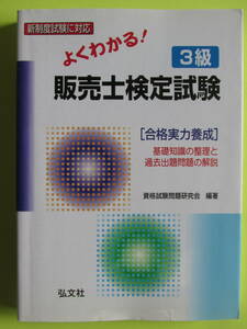 よくわかる！３級販売士検定試験 資格試験問題研究会【編著】　平成１８年発行