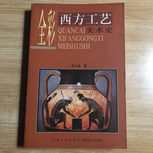 中国語書籍　　全彩西方工芸美術史　　２００３年初版　　クリックポスト発送