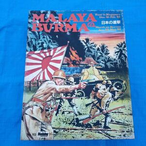 MALAYA&BURMA 日本の進撃 ホビージャパン 当時物 ウォーゲーム ボードゲーム