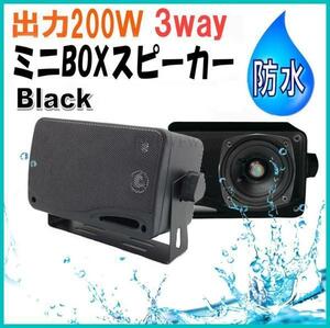 防水 BOX スピーカー 3way 200W 小型 ・ 軽量 黒色 2個 セット