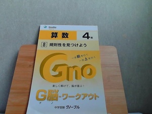 中学受験グノーブル　G脳-ワークアウト　4年　算数8　発行年不明