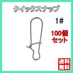 クイックスナップ 1# 15mm 釣り ルアー ステンレス 100個 釣り具