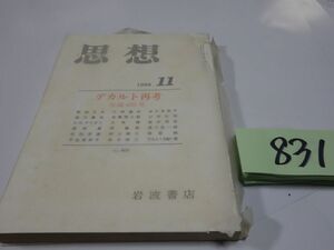 ８３１雑誌『思想』1996　デカルト再考　カバーフィルム