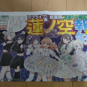 ラブライブ　蓮ノ空女学院　スポーツ報知 号外 蓮ノ空 新聞 コミケ コミックマーケット 蓮ノ空女学園　C103 