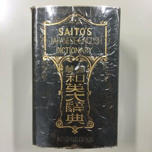 『齋藤和英大辞典』　昭和3年　日英社　Saito