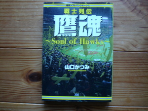 *福岡ソフトバンクホークス　戦士列伝『鷹魂』　山口かつみ　小学館　2008　松中　小久保　宗則　斉藤和巳　杉内
