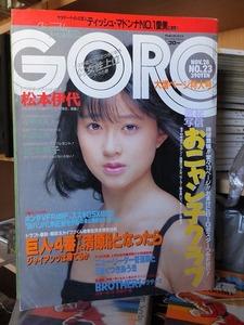 GORO（ゴロー）　No.23　　　１９８５年１１月２８日　　　　本誌のみです。附録などは付いておりません。