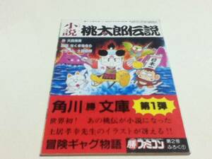 小説 桃太郎伝説 角川マル勝文庫 さくまあきら 土居孝幸 付録