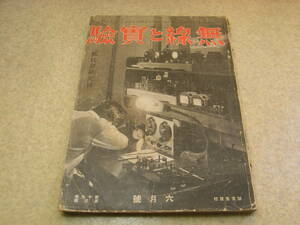 無線と実験　昭和8年6月号　オールAC短波受信機　各種受信機の製作/単球交流受信機/3球受信機/交流4球受信機等　無線測定法/ドイツラジオ界