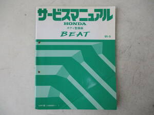 H-381 HONDA ホンダ サービスマニュアル ボディ整備編 BEAT ビート 91-5 E-PP1型 (1000001〜) 60SS130 中古