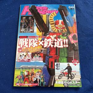 ハイパーホビー◆HYPER HOBBY◆2014年6月号◆戦隊×鉄道◆本郷猛BIGポスター付き◆仮面ライダー