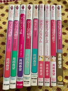 ハーレクインコミックス ハーモニィ 真崎春望　9冊セット　女性漫画　ハーレクイン