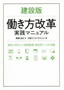 建設版　働き方改革実践マニュアル／降籏達生(著者),日経コンストラクション(編者)