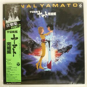 帯付き OST (宮川泰)/FINAL YAMATO 宇宙戦艦ヤマト 完結編 音楽集PART 2/COLUMBIA CX7095 LP