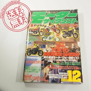 平成5年12月発行モーターサイクリスト八重洲出版//発行ネコポス送料無料!!RGV-Γ/V25マグナ/GSX400インパルス