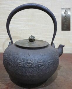 （古美術　鈴木）　龍文堂の古い鉄瓶　　４６７