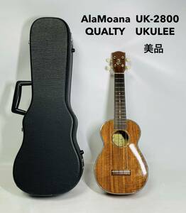 ■超美品■ AlaMoana UK-2800 QUALTY UKULEE アラモアナ クオリティ ウクレレ