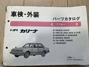 トヨタ カリーナ B-TA40A 42A系/E-TA41A 45A 46A 47A系/B-RA40A系 C-RA40A系/ パーツカタログ 