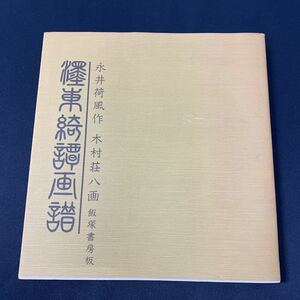 ★大阪堺市/引き取り可★永井荷風作 木村荘八画 墨東綺譚画譜 飯塚書房板 昭和54年 本郷出版社 ★