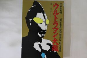 BOOKS 特撮, Book ウルトラマン大鑑 0184412 朝日ソノラマ /01200