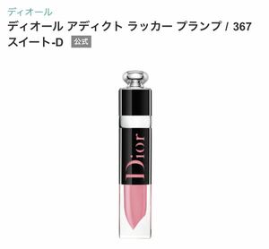 Dior ディオール アディクト ラッカー プランプ 367 スイート-D 口紅　リップグロス　ティント