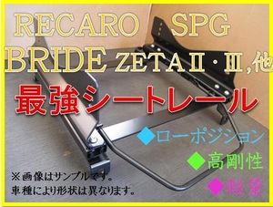 ◆スターレット EP90 / EP91【 レカロ SPG / ブリッド ZETA 】フルバケ シートレール ◆ 高剛性 / 軽量 / ローポジ ◆