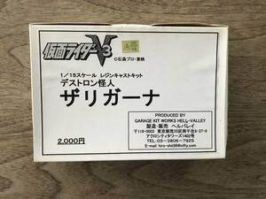 ヘルバレイ 仮面ライダーV3 1/15 ガレージキット　ザリガーナ（デストロン怪人) 　未組立