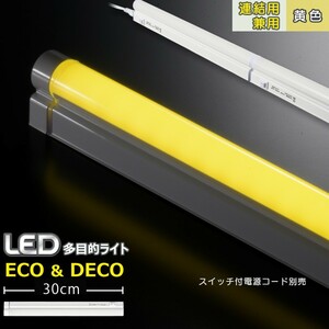 連結用LED多目的ライト ECO&DECO 30cmタイプ 黄色_LT-N300Y-YP 06-1895 オーム電機