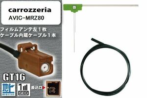 フィルムアンテナ ケーブル セット 地デジ カロッツェリア carrozzeria 用 アンテナ AVIC-MRZ80 ワンセグ フルセグ 車 汎用 高感度