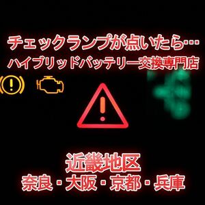 【GS450H】GWL10 ★12ヶ月保証付きハイブリッドバッテリー交換★純正リビルトバッテリー使用★交換工賃込み★車両引き取り★代車あり★