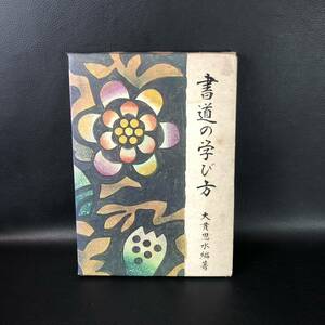 ★稀少書道の本・初版！★【大貫思水】編著≪書道の学び方≫昭和４７年（1972年）2月 初版 /金園社