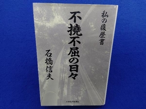 不撓不屈の日々 石橋信夫