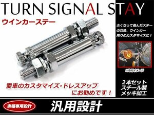 メッキ ウインカーステー ホンダ ダックス対応 2本セット 大型・小型ウインカー取り付け可！首下25mm M10×1.25 スチール製