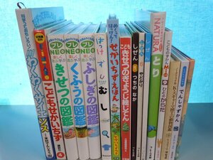 【図鑑】《まとめて16点セット》小学館の子ども図鑑プレNEO/ふしぎの図鑑/くふうの図鑑/きせつの図鑑/せかいちずえほん 他