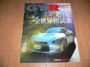 *GT-Rマガジン 2008/1 078 R35GT-R 全世界初試乗 BNR32 BCNR33 BNR34 R35 GTR magazine nismo ニスモ RB26DETT*