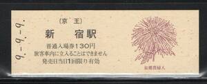 《J-405》日本 / 京王線・新宿駅 記念乗車券（硬券）①　平成９年９月９日 １点
