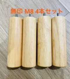 無印良品 木製脚 20cm ナチュラル(M8)  4本