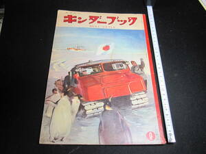 昭和レトロ　古絵本　キンダ－ブック　はたらく自動車　昭和34年2月号　当時の「未来の車の予想図」　保管黄ばみあり