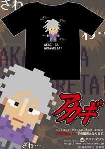 アカギTシャツ　トートバッグ付　アクリルキーホルダー付