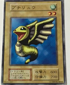 遊戯王 ジャンク 初期 ノーマル 通常モンスター 1枚 プチリュウ