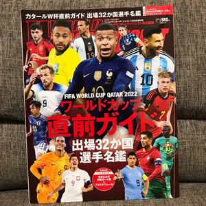 ワールドサッカーダイジェスト 11月30日増刊号 2022年 カタールワールドカップ 直前ガイド