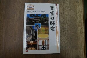 ◎皇室の邸宅　御用邸・離宮・宮家の本邸・別邸・庭園　全国25箇所　鈴木博之監修　和田久士写真　JTB　2006年初版