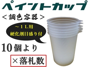 ★使い捨て塗料カップ【自立型／１L 用 小分け10個より】★硬化剤目盛付★Ｐポット,ペイントポット,ペイントカップ,スリムカップ,調色容器