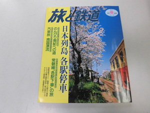 ●K29C●旅と鉄道●118●1999年春●鉄道旅行常磐線各駅下車急行形気動車●即決