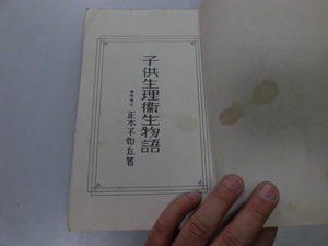 ●P744●子供生理衛生物語●小学生全集●69●くらげまぐろ火事石屋石地蔵きもの病気まもの●即決