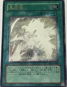 遊戯王 ジャンク アルティメット レリーフ 魔法 1枚 黒炎弾 SOD