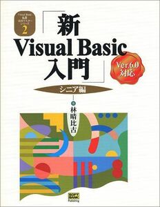 [A01371296]新Visual Basic入門 シニア編―Ver.6.0対応 (Visual Basic6.0実用マスターシリーズ) 林 晴比古