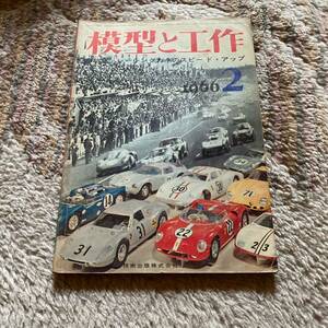 模型と工作 雑誌 レーシングカーのスピードアップ 1966年 67号 1695