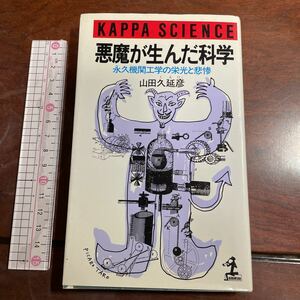 KAPPA SCIENCE 悪魔が生んだ科学 永久機関工学の栄光と悲惨 山田久延彦　光文社